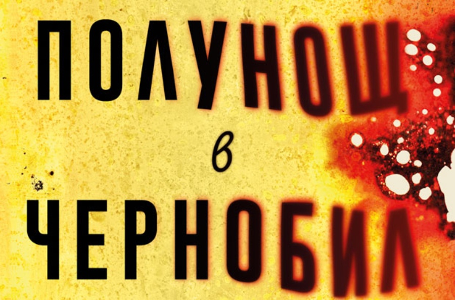 „Полунощ в Чернобил“ - АДАМ ХИГИНБОТАМ