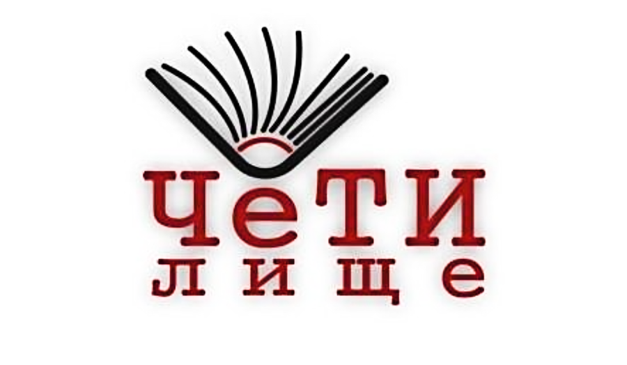 ЧЕТИЛИЩЕ - нестандартната културна медия в българското онлайн пространство