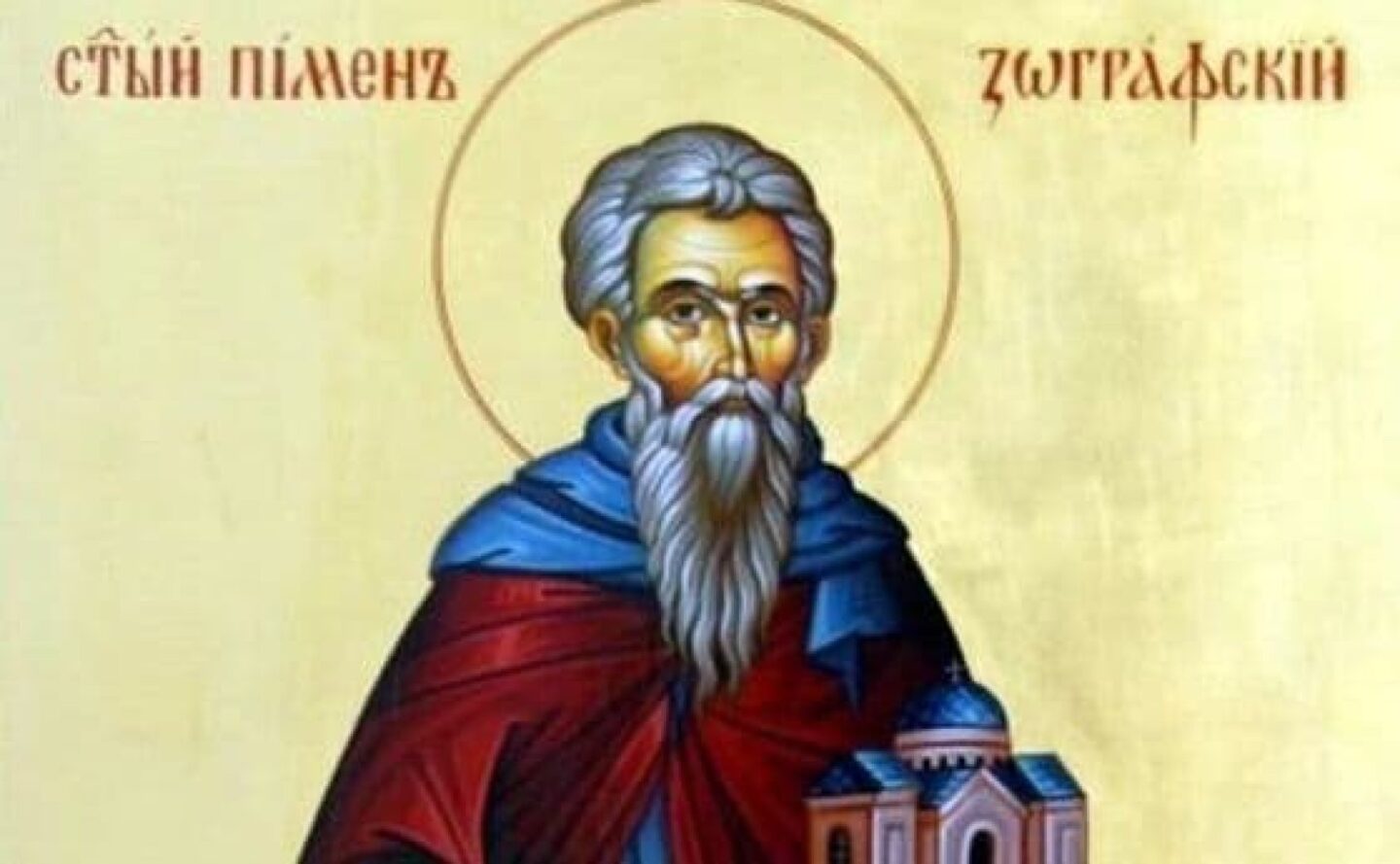 В памет на СВЕТИ ПИМЕН ЗОГРАФСКИ