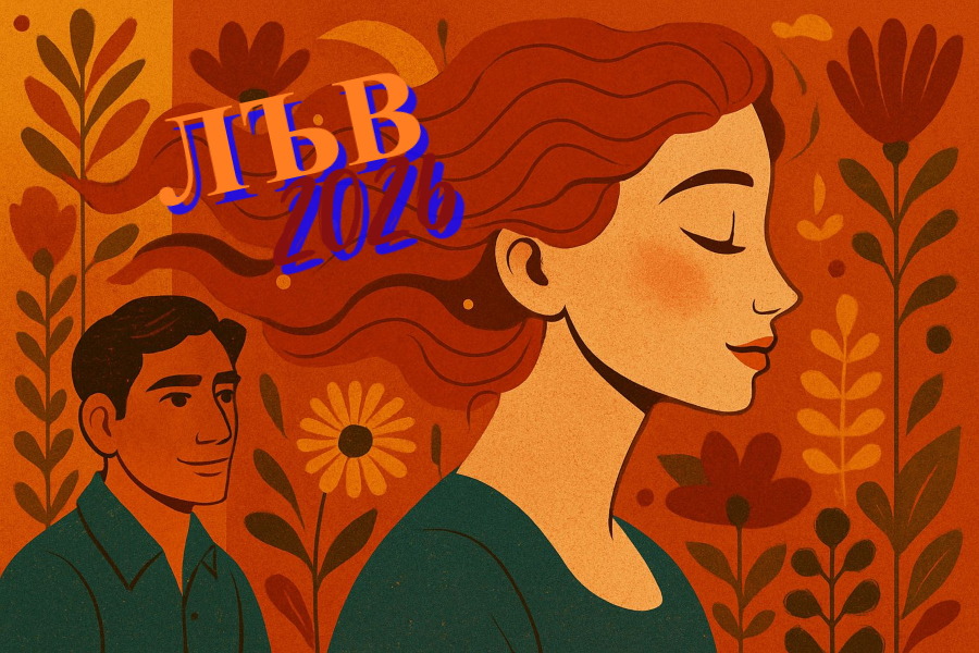 ЛЪВ 2026 - Сбъдване на желанията